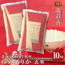 【ふるさと納税】 お米 新米予約 令和6年産 妹背牛産 【北彩香ゆめぴりか】玄米 10kg 【配送時期が選べる】