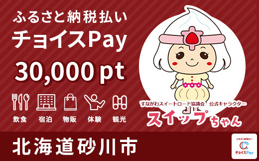 
砂川市チョイスPay 30,000pt（1pt＝1円）【会員限定のお礼の品】
