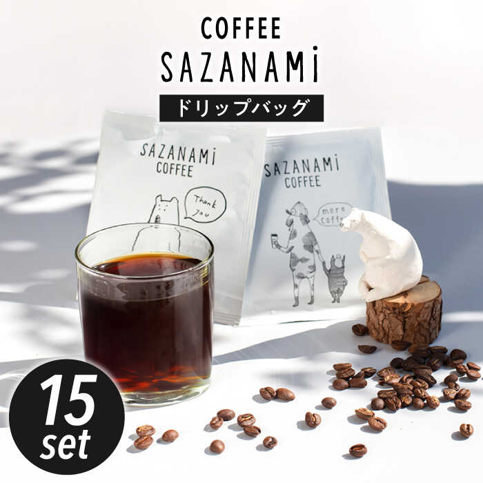 【ふるさと納税】コーヒー ドリップバッグ 15個セット 糸島市 / COFFEE SAZANAMi [ADN001] ブレンドコーヒー ドリップコーヒー