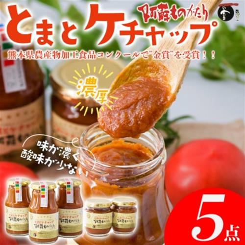 熊本 阿蘇ものがたりの金賞とまとケチャップ5点セット【1408945】