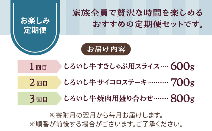 【牧場直送】【3回定期便】しろいし牛 家族向け お楽しみ 定期便（プレミアムコース）【有限会社佐賀セントラル牧場】 [IAH212]