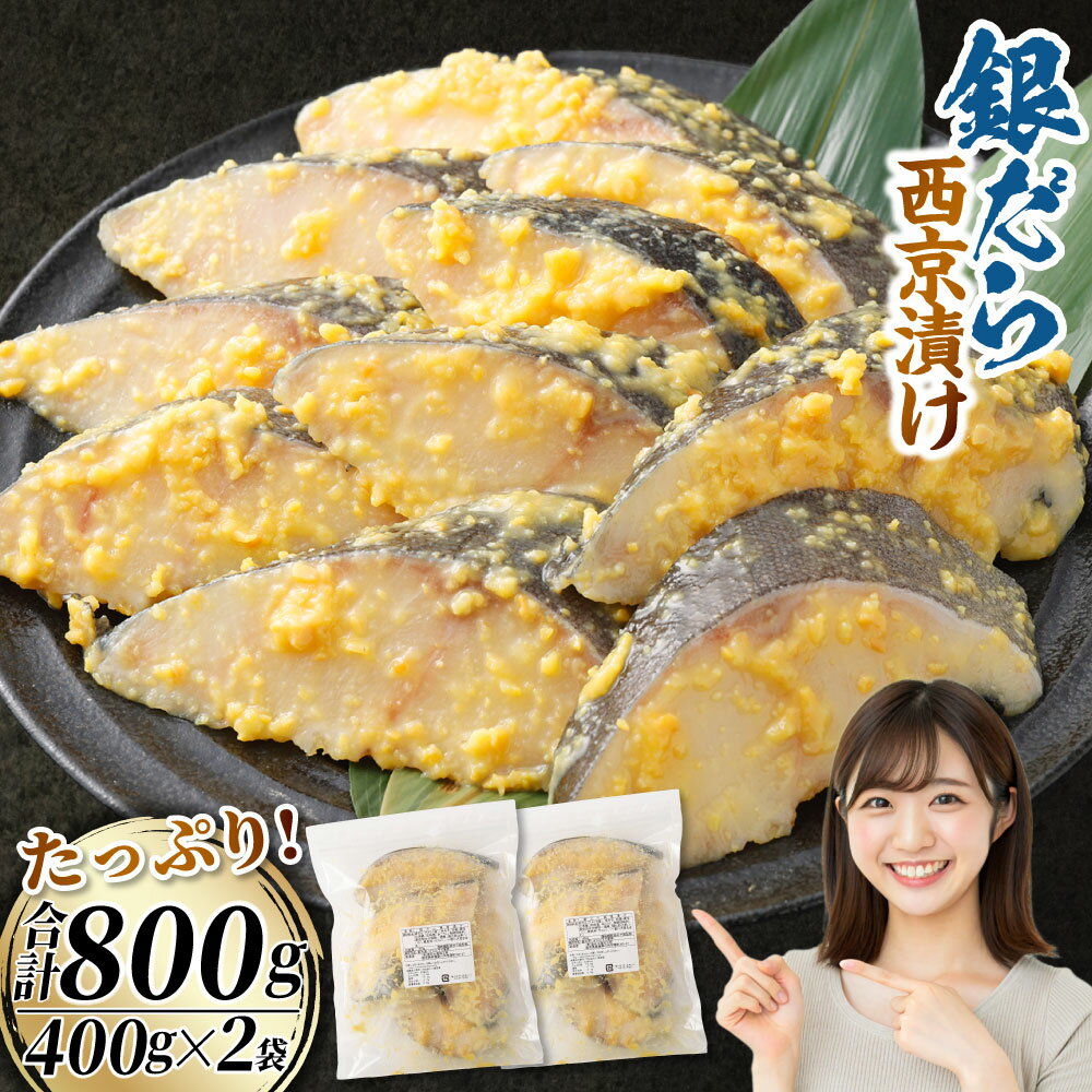 【ふるさと納税】 銀だら西京漬け 800g (400g×2) 銀鱈 銀だら 西京漬け 西京焼 西京焼き 西京漬 西京やき 鱈 タラ ギンダラ 魚介類 魚 海鮮 冷凍 鹿児島県 薩摩川内市 送料無料 AS-2243