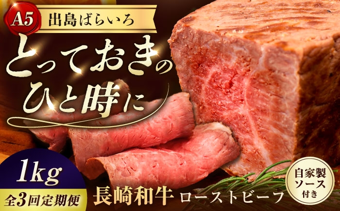 
                  【3回定期便】【ローストビーフ】A5長崎和牛出島ばらいろローストビーフ毎月1kg（約200g×5） 長与町/岩永ホルモン [EAX187] 肉 長崎和牛 ローストビーフ A5 長与町 長崎県 国産 特選 小分け タレ付き 真空包装 定期便
                