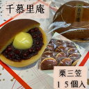 【ふるさと納税】栗三笠　15個入り　和菓子 取り寄せ どら焼き 人気のセット お供え物 スイーツ あんこ 職場 手土産 お土産 送料無料