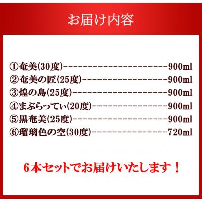 ふるさと納税 天城町 奄美酒類 黒糖焼酎 お楽しみ 6本セット 900ml×5本 720ml×1本 バラエティ 徳之島 |  | 01