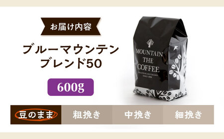 【スピード発送】ブルーマウンテンブレンド50 600g 豆のまま コーヒー 珈琲 豆 粉 コーヒー豆 コーヒー粉 ドリップ ギフト 大阪府高槻市/自家焙煎コーヒー マウンテン[AOEL037]