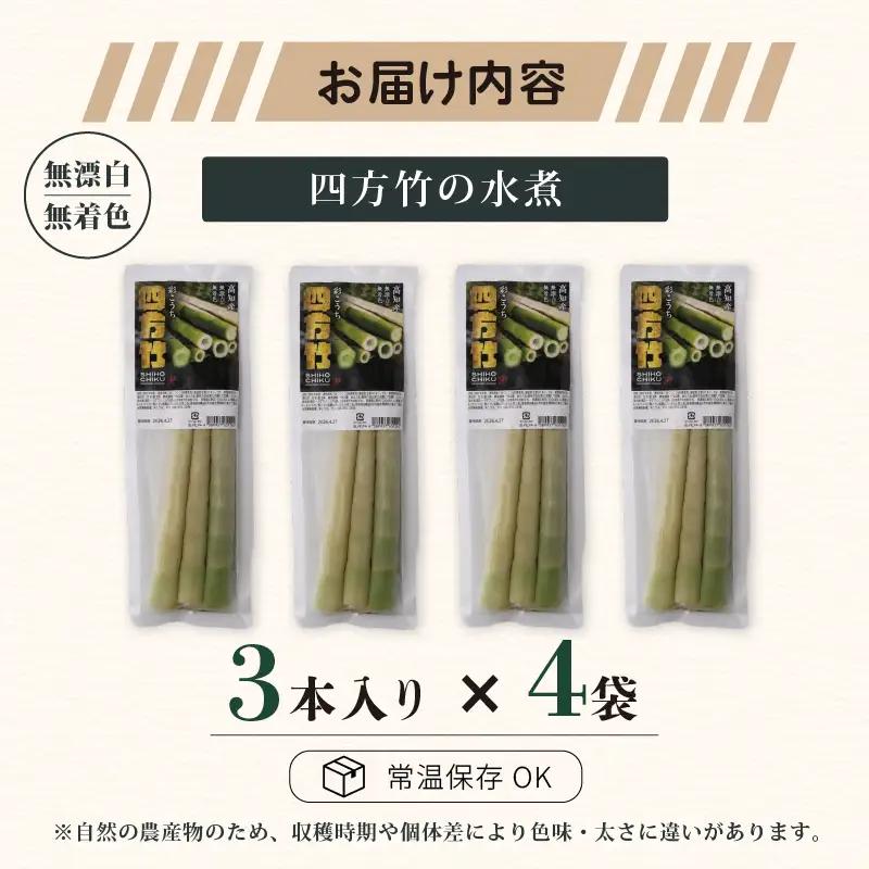 【8月まで 受付限定】 国産 四方竹 水煮 120g × 4袋 (2026年11月～発送) | シホウチク 筍 たけのこ 特産 珍味 希少 高知 南国市