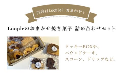 ＜Loople おまかせset＞ ふるさと納税 人気 おしゃれ スイーツ 焼き菓子 洋菓子 おまかせ 詰合せ セット お菓子 おやつ クッキー パウンドケーキ スコーン ドリップ コーヒー BAKE 