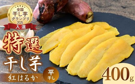 紅はるか 特選 干し芋 400g 全国ほしいもグランプリ入賞 | 干し芋紅はるか 干しいも ほし芋 平干し さつまいも サツマイモ お芋 おいも スイーツ ダイエット 小分け ギフト プレゼント 国産 無添加 茨城県産  おやつ お菓子 和菓子 和スイーツ お取り寄せ 茨城県 龍ケ崎市