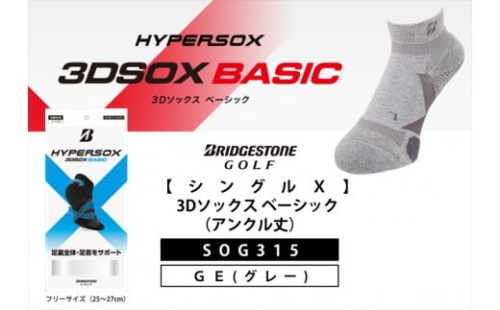 ゴルフソックス ブリヂストンゴルフ  シングルX  3Dソックス ベーシック（アンクル丈）グレー 靴下SOG315 ゴルフ用品 ゴルフ用靴下 靴下 くつした 紳士用 メンズ メーカー ソックス すべり