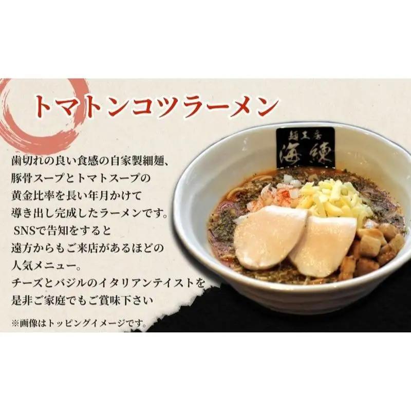 トマトンコツラーメン3食セット チーズ&バジル 人気商品 とんこつ 豚骨スープ トマトスープ 麺類 
