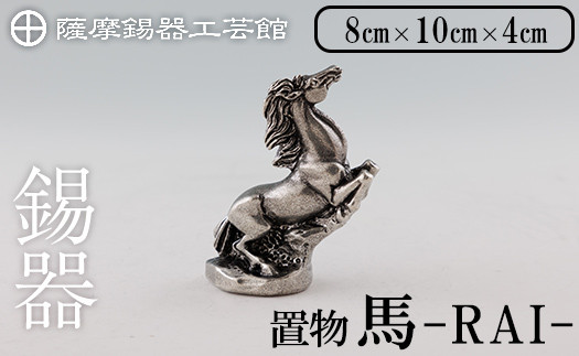 
            K-576 薩摩錫器 馬 －RAIー 【薩摩錫器工芸館】霧島市 鹿児島 伝統工芸品 錫製品 錫製 置物 馬 小物 インテリア 日用品錫 ギフト 贈答 贈り物 プレゼント
          
