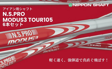 【日本シャフト】アイアン用シャフト「MODUS3 TOUR105」6本セット(#5～#W)  S-FLEX
