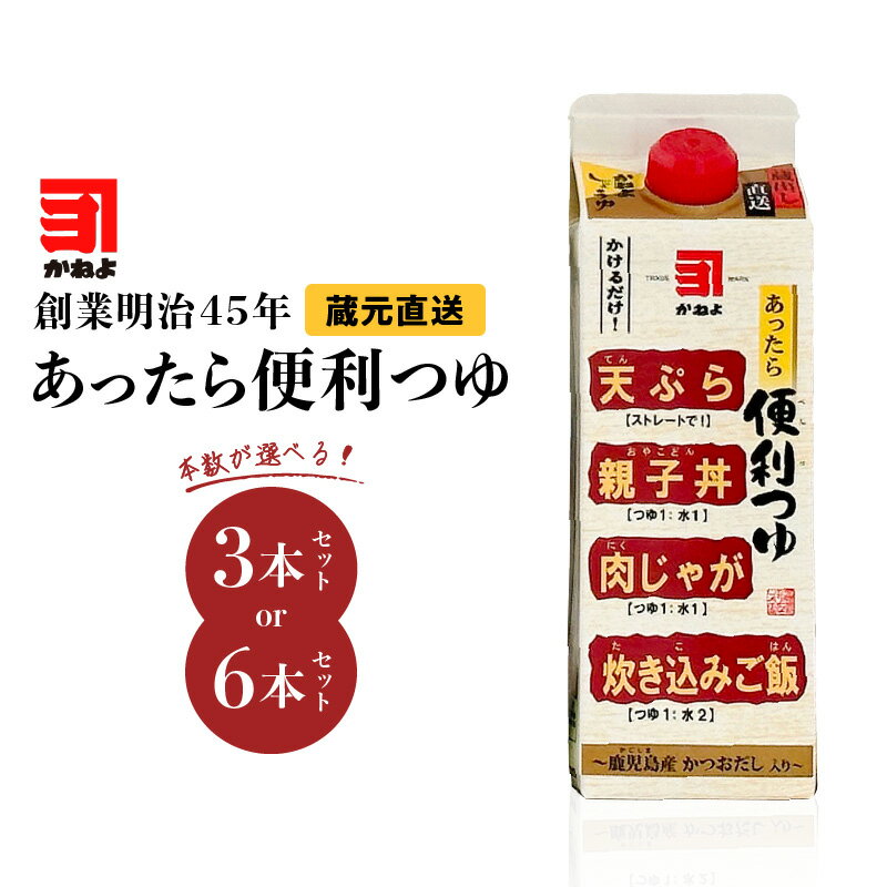 【ふるさと納税】＜選べる容量＞ 創業明治45年 蔵元直送 あったら便利つゆ 3本 or 6本 セット 500ml つゆ めんつゆ 万能 調味料 淡口醤油 ベース 天つゆ 親子丼 肉じゃが 煮つけ 和食 料理 時短 かねよみそしょうゆ 鹿児島市 おすすめ ランキング プレゼント ギフト