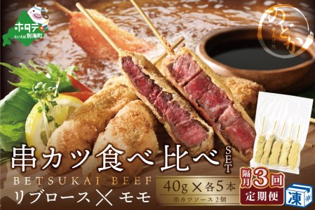 【隔月定期便】 リブロース・モモの牛カツ食べ比べセット×3回 be046-0934-200-3  （ 牛 牛肉 もも モモ リブロース 牛カツ 別海牛 北海道 別海町 人気 ふるさと納税 ）