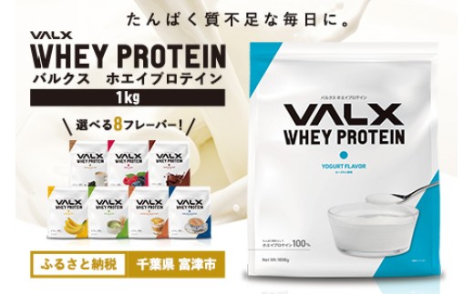 【最短5営業日以内発送】VALX ホエイ プロテイン ヨーグルト バルクス 1kg フレーバー 人気 国産 筋トレ トレーニング フィットネス 美容 健康 女性 ダイエット トレーニング 運動