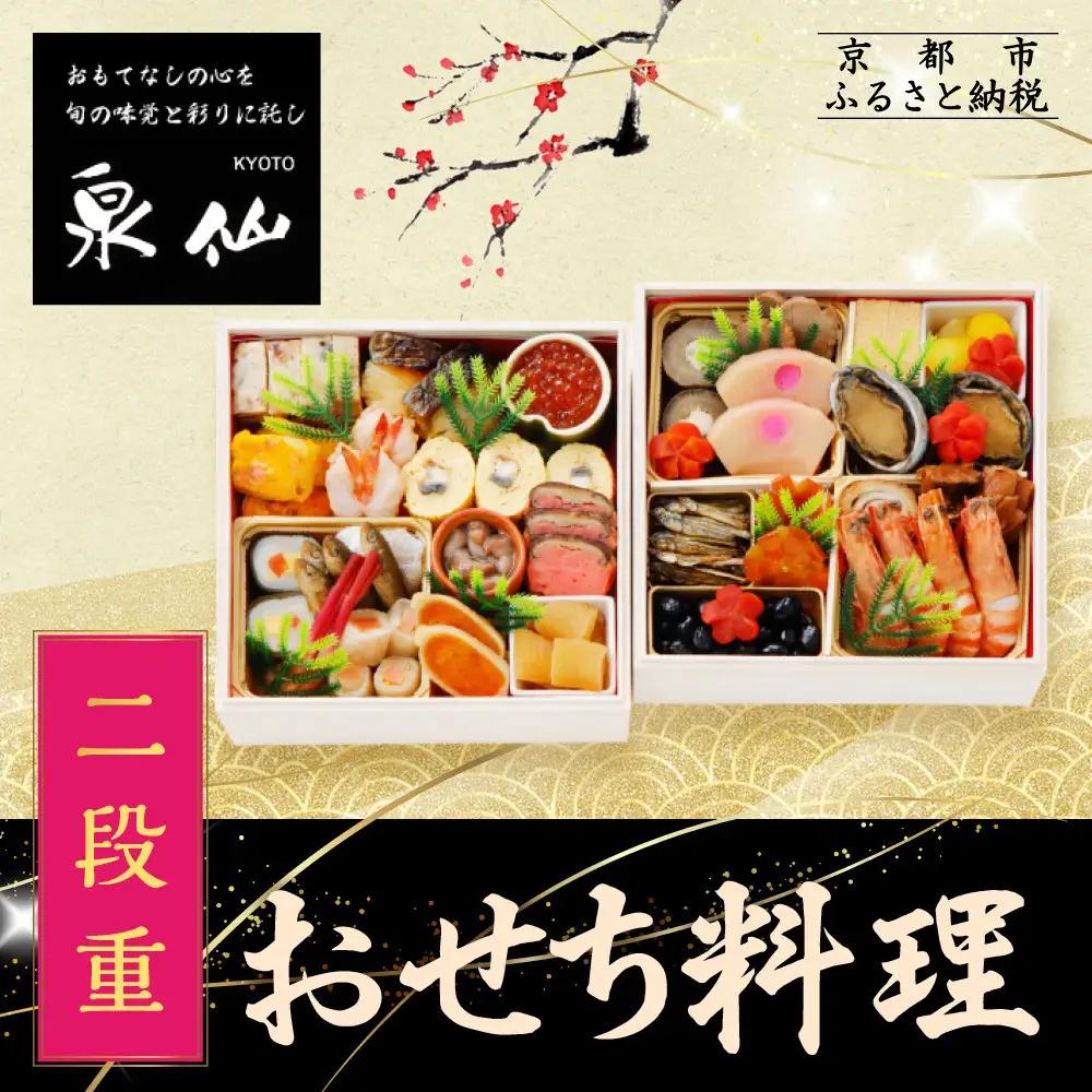 おせち料理 二段重 老舗料亭 人気おせち 京都 泉仙