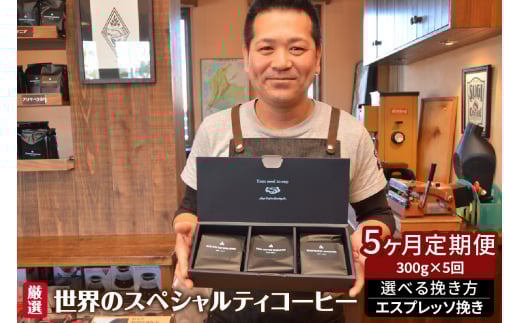 世界のスペシャルティコーヒー定期便(5ヶ月間) エスプレッソ挽き