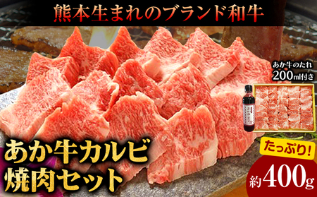 あか牛カルビ焼き肉セット 約400g あか牛のたれ200ml付き 和牛 赤牛 焼肉 スライス済み 熊本県産 九州産 国産 冷凍 送料無料《30日以内に出荷予定(土日祝除く)》