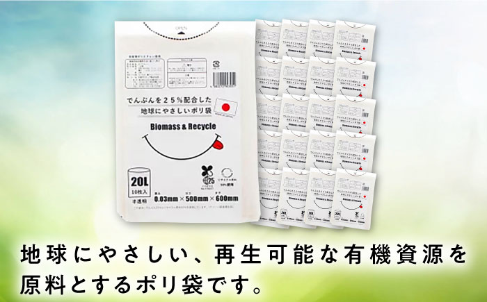 ポリ袋で始めるエコな日常！でんぷんを25%配合した地球にやさしいポリ袋　20L　半透明（1冊10枚入）60冊入/1ケース　愛媛県大洲市/日泉ポリテック株式会社 [AGBR080]ゴミ袋 ごみ袋 ポリ袋