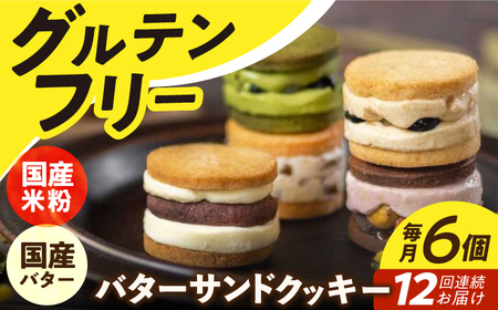 【12回定期便】バターサンドクッキー 6個 [EBR012] グルテンフリー 米粉スイーツ おやつ 定期 定期便