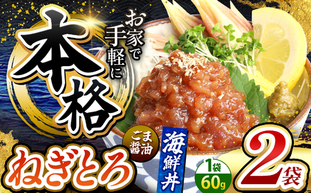 本格！ ごま醤油 海鮮丼 ねぎとろ 2袋 | 熊本県 和水町 くまもと なごみ 魚 海鮮 肥後 海鮮丼 スライス 冷凍 漬け さかな 漬け丼 小分け 数量限定 人気 熊本県 熊本