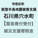 【令和6年能登半島地震災害支援緊急寄附受付】石川県穴水町災害応援寄附金（返礼品はありません）