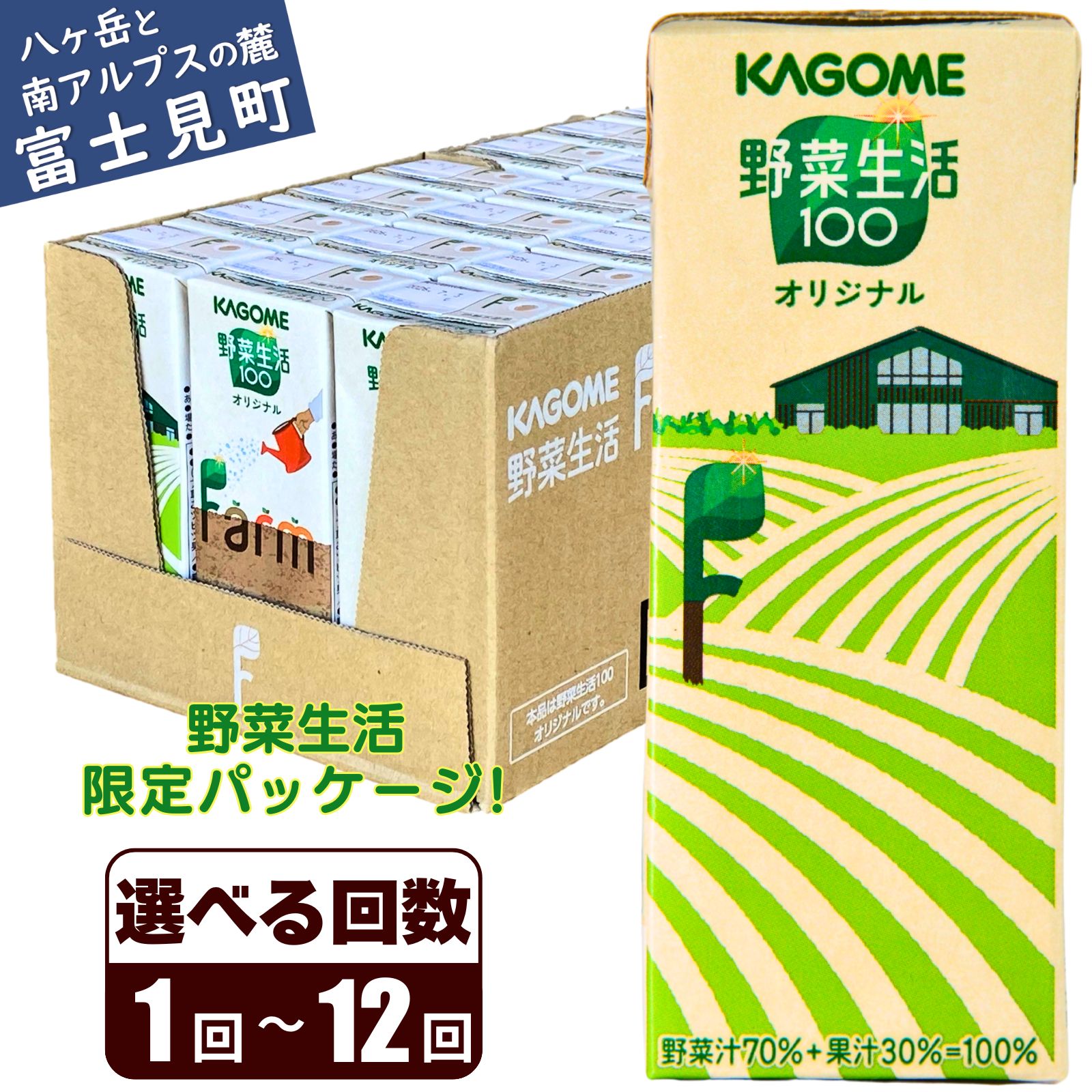 【ふるさと納税】【選べる回数】野菜生活ファーム限定パッケージ カゴメ 野菜生活オリジナル 200ml 本数24本 定期便 2ヶ月～12ヶ月 計24～288本 1食分の野菜 紙パック 砂糖不使用 オレンジ にんじん ニンジン ジュース 野菜ジュース 飲料類 ドリンク 野菜ドリンク