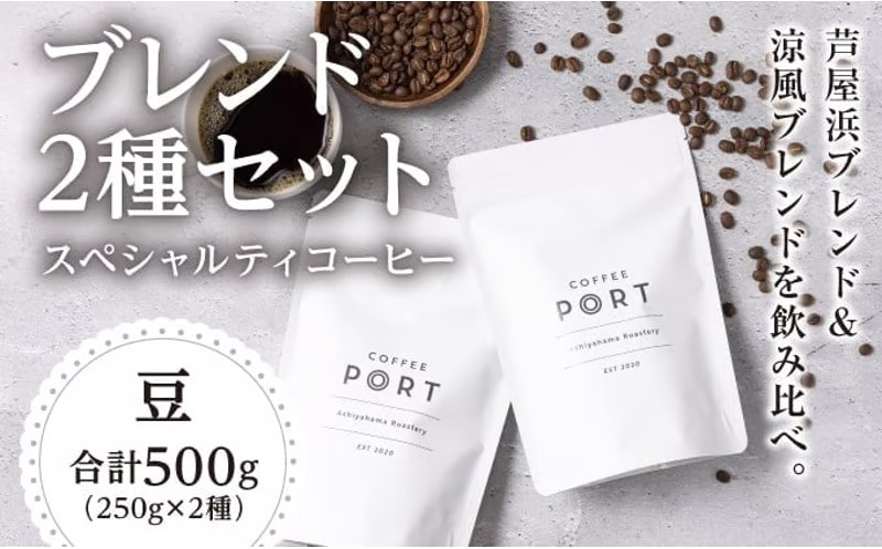 コーヒーポート芦屋浜 [ブレンド2種各250g] 世界流通量上位5％のスペシャルティコーヒー【豆】＆cherry.c プレミアム ショコラ アソート15個 | コラボ コーヒー豆 まろやか 詰め合わせ