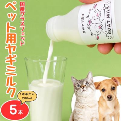 ふるさと納税 美浜町 国産グラスフェッド【ペット用】ヤギミルク200ml×5本(愛知ヤギ農場)無添加 ノンホモ 低温殺菌