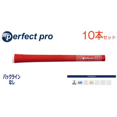 ふるさと納税 小美玉市 パーフェクトプロ　【エックスホールド　コード】レッド　10本　バックライン無　グリップ