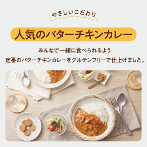 定期グルテンフリー バターチキンカレー 180g×2袋毎月×10回コース N-11