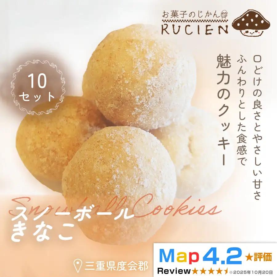 【ほろっと崩れるやさしい甘さ】スノーボール（きなこ） 10個セット ／ チーズケーキ ケーキ スイーツ 焼き菓子 洋菓子 ギフト 贈り物 プレゼント  三重県 度会郡度会町
