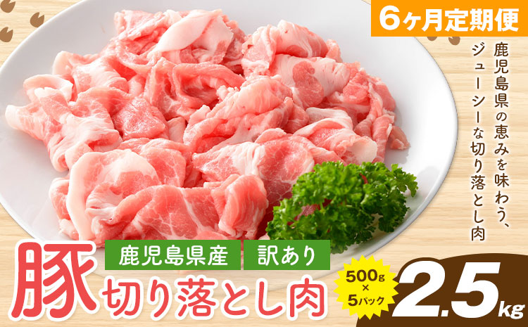 ＜訳あり＞鹿児島県産 豚 切り落とし【6ヶ月定期便】500g×5パック 計15kg 株式会社 コワダヤ《お申し込み月の翌月から出荷開始》鹿児島県 さつま町 豚 ブタ肉 切り落とし---stm-kwd-3-mo6---