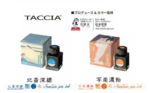 （4）「浮世絵インク」北斎（深縹）・写楽（濃飴）