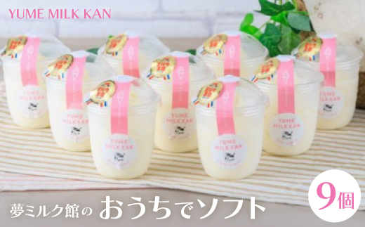 
            夢ミルク館のおうちでソフト《ミルクソフト9個入》【1665456】
          