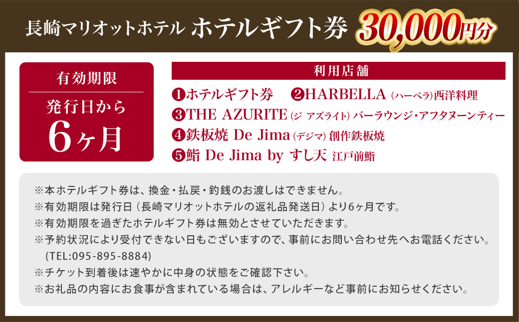 長崎マリオットホテル レストラン お食事券 30,000円分