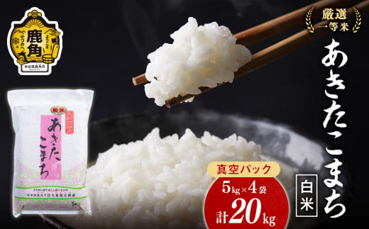 令和6年産 厳選一等米 ダイツネ あきたこまち 20kg（5kg×4）【大里恒三商店】 あきたこまち 米 真空 真空パック 保存 高品質 こめ コメ 白米 ご飯 ごはん お米 厳選 一等米 秋田県 秋田 あきた 鹿角市 鹿角 かづの 国産 産地直送