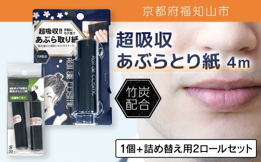 超吸収あぶらとり紙 4m(1個＆詰め替え用2ロールセット)【fc-EZ002-C】【株式会社クリエイティア】