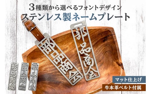 ステンレス製 ネームプレート　牛本革ベルト付属　マット仕上げ　和風丸文字