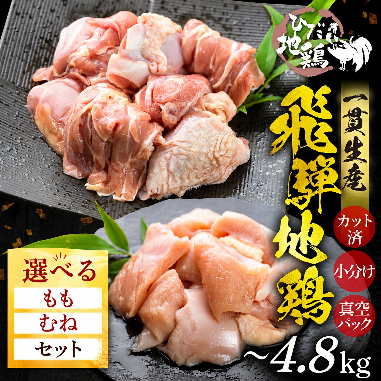 地鶏 鶏肉 飛騨地鶏 モモ肉 ムネ肉 カット済み 計900g 真空パック 小分け 便利 もも肉 モモ むね肉 ムネ 国産 地鶏 国産地鶏 唐揚げ チキンソテー 煮物 チキン南蛮 水炊き [Q2086 Q2087] 5000円 5千円 10000円 1万円