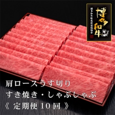 【毎月定期便】博多和牛肩ローススライス　1000g　10ヶ月連続定期便(春日市)全10回