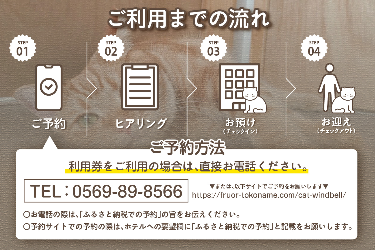 CAT HOTEL & TRIMMING　うぃんべる　宿泊利用券　1匹専用プラン│ペットホテル ペットと泊まれる 宿泊券 猫 キャット 猫ホテル 見守りサービス 猫専用ルーム 窓付き個室 見守りカメラ