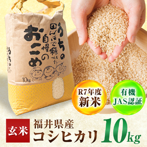 【 先行予約 /10月以降配送】【有機JAS認証】【令和7年産】福井県産 有機JAS認証 こしひかり 玄米10kg / 小浜市 / Grow Farm [BFDI003] 