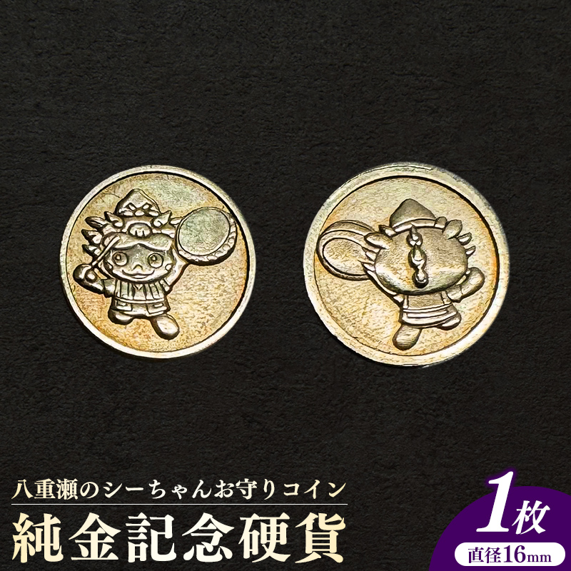 【2025年1月末から出荷予定】八重瀬のシーちゃん記念硬貨 1枚-記念品 金 純金 24K 24金 ゴールド コイン 硬貨 沖縄県 八重瀬町_イメージ1