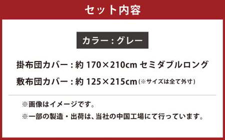【グレー】ダニを通さない生地使用 掛敷布団カバー 2点セット【セミダブルロングサイズ】 寝具 布団カバー カバー セット 敷布団 掛け布団 セミダブルロング