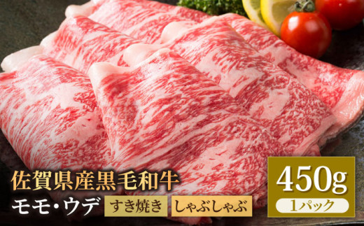 佐賀県産 黒毛和牛 贅沢スライス すき焼き・しゃぶしゃぶ用 モモ・ウデ 450g×1パック 【株式会社いろは精肉店】 [IAG005]