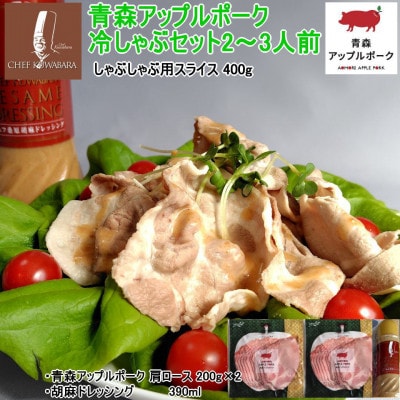 青森アップルポークの冷しゃぶセット 2～3人前 　アップルポーク400g+胡麻ドレッシングソース1本【配送不可地域：離島】