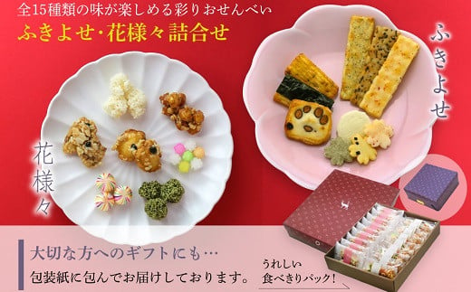 
m_94　美鹿山荘 ギフト かわいい あられ・おかきと京都伝統菓子彩り鮮やかなふきよせのセット 化粧箱入り 熨斗可
