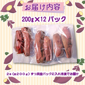 冷凍焼き芋 2本（約200g）×12パック